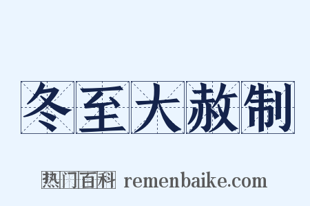 冬至大赦制是什么意思的图片
